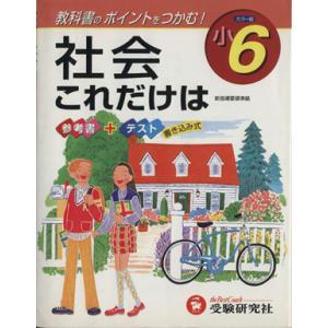 これだけは 小6 社会/小学教育研究会(著者)