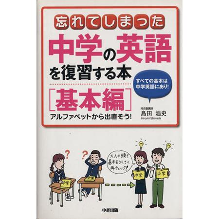 忘れてしまった中学の英語を復習する本 基本編/島田浩史(著者)
