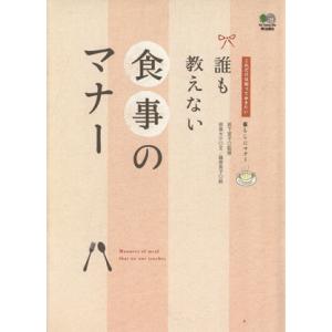 誰も教えない 食事のマナー/岩下宣子(著者),前島大介(著者)