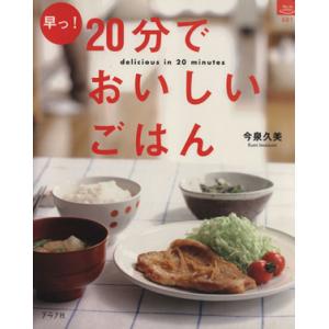 早っ！20分でおいしいごはん/今泉久美(著者)