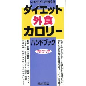 ダイエット外食カロリーハンドブック/菅原明子(著者)　