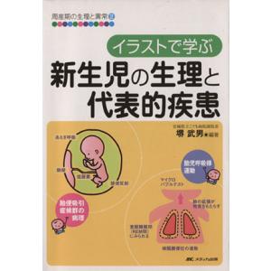イラストで学ぶ新生児の生理と代表的疾患/堺武男(著者)　