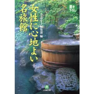 女性に心地よい名旅館 小学館文庫／Ｄｏｍａｎｉ編集部(著者)