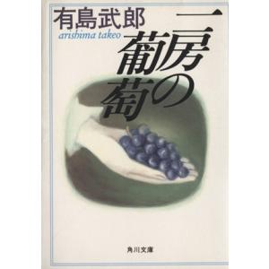 一房の葡萄 角川文庫／有島武郎(著者)