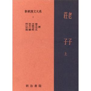 老子・荘子　上 新釈漢文大系７／阿部吉雄(著者)