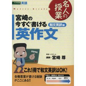 名人の授業 宮崎の今すぐ書ける英作文 和文英訳編 大学受験 英語 東進ブックス/宮崎尊(著者