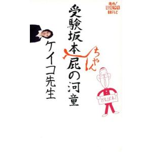 受験坂本ちゃん屁の河童/ケイコ先生(著者)