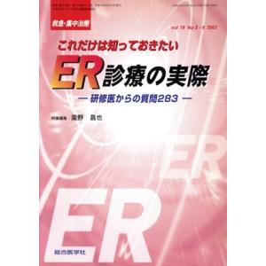 救急・集中治療(19- 5・6)/メディカル(著者)