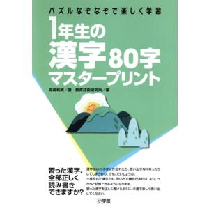 1年生の漢字80字マスタープリント パズルなぞなぞで楽しく学習/高嶋和男(著者),教育技術研究所　