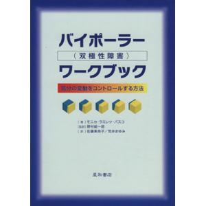 バイポーラー（双極性障害）ワークブック／Ｍ．Ｒ．バスコ(著者),野村総一郎(著者)