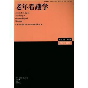 老年看護学 11- 1/日本老年看護学会学会誌編集委員会(著者)
