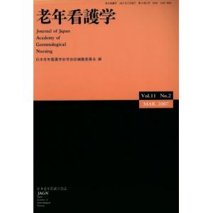 老年看護学 11- 2/日本老年看護学会学会誌編集委員会(著者)