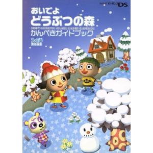 おいでよ どうぶつの森 かんぺきガイドブック/ファミ通責任編集(著者)