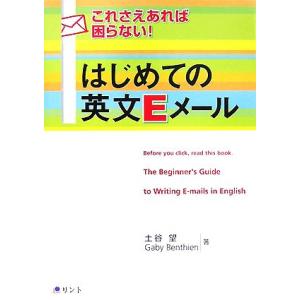 これさえあれば困らない！はじめての英文Ｅメール／土谷望，ガービーベンティン【著】