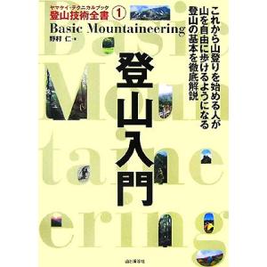 登山入門 ヤマケイ・テクニカルブック登山技術全書1/野村仁【著】