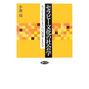 セラピー文化の社会学 小池靖の買取情報