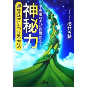 神秘力 運を味方につける方法 王様文庫/櫻井秀勲【著】