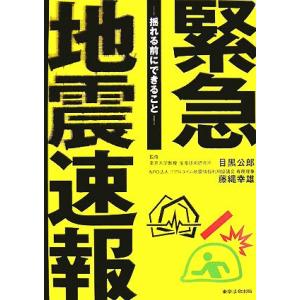 緊急地震速報 揺れる前にできること/目黒公郎,藤縄幸雄【監修】　