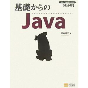 基礎からのJava/宮本信二【著】