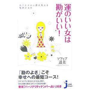 運のいい女は勘がいい！ カリスマ占い師が教える強運の法則