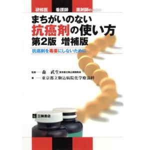 まちがいのない抗癌剤の使い方　補２／森武生(著者),東京都立駒込病院化学(著者)