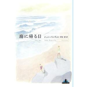 海に帰る日 新潮クレスト・ブックス／ジョンバンヴィル【著】，村松潔【訳】