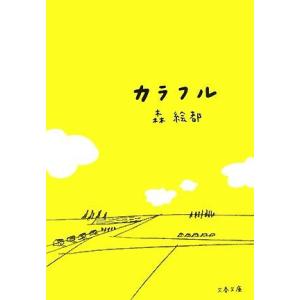 カラフル 文春文庫/森絵都【著】