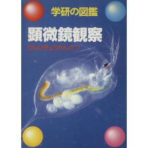顕微鏡観察 学研の図鑑/木谷要治(著者)　