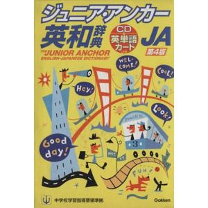 ジュニア・アンカー英和辞典 第4版 特装版/羽鳥博愛(著者)