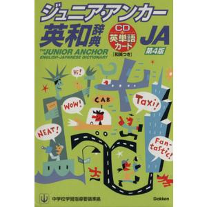 ジュニア・アンカー英和辞典 第4版 特装版/羽鳥博愛(著者)