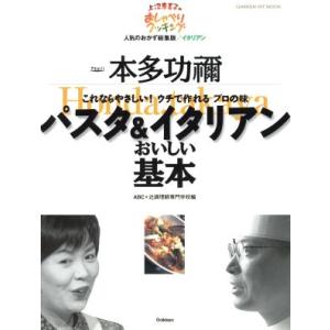 パスタ&amp;イタリアン おいしい基本/ABC+辻調理師専門学校(著者)