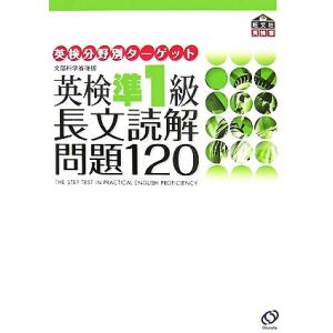 英検準1級 長文読解問題120 英検分野別ターゲット/旺文社【編】
