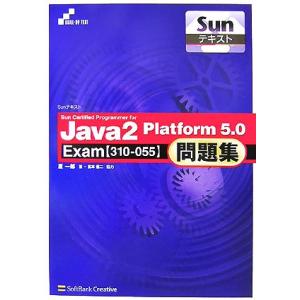 Sun Certified Programmer for Java2 Platform 5.0問題集...