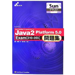 Ｓｕｎ　Ｃｅｒｔｉｆｉｅｄ　Ｐｒｏｇｒａｍｍｅｒ　ｆｏｒ　Ｊａｖａ２　Ｐｌａｔｆｏｒｍ　５．０問題集...