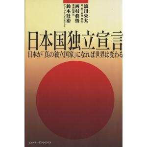 日本国独立宣言／濤川栄太(著者),西村眞悟(著者)