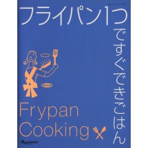 フライパン１つですぐできごはん／オレンジページ