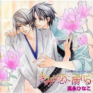 RUBY CD COLLECTION きみが恋に溺れる/ボーイズラブ,(ドラマCD),遊佐浩二(主藤...