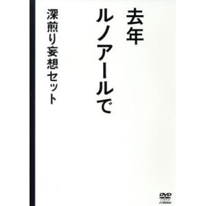 去年ルノアールで　ＤＶＤ−ＢＯＸ〜深煎り妄想セット〜／星野源,西村雅彦,山里亮太,せきしろ（原作）