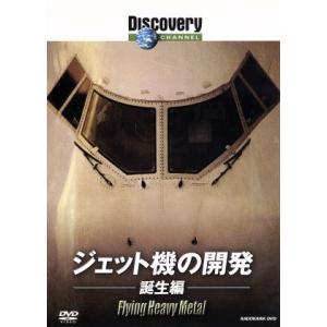 ディスカバリーチャンネル　ジェット機の開発：誕生編／（ドキュメンタリー）