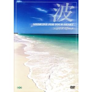 波〜Medicine For Your Heart〜 Florida Beaches フロリダ・ビー...