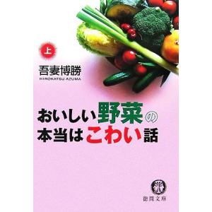 おいしい野菜の本当はこわい話(上) 徳間文庫／吾妻博勝【著】