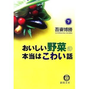 おいしい野菜の本当はこわい話(下) 徳間文庫／吾妻博勝【著】
