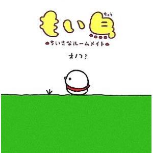 もい鳥 ちいさなルームメイト/オノフミ【著】