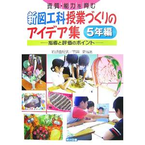 新図工科授業アイデア集 5年編の買取情報