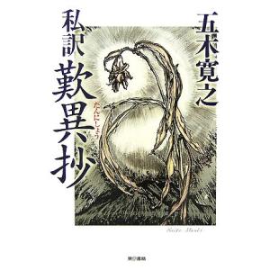 私訳 歎異抄/五木寛之【著】