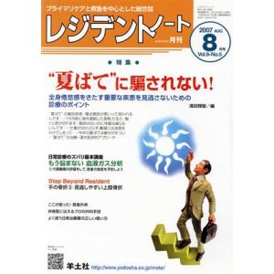レジデントノート 2007年 8月号(9- 5)/清田雅智(著者)