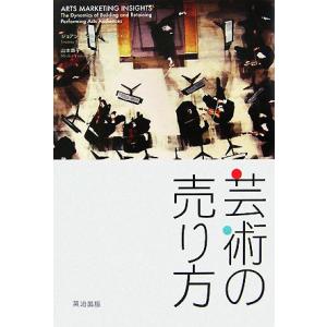 芸術の売り方 劇場を満員にするマーケティング/ジョアン・シェフバーンスタイン【著】,山本章子【訳】