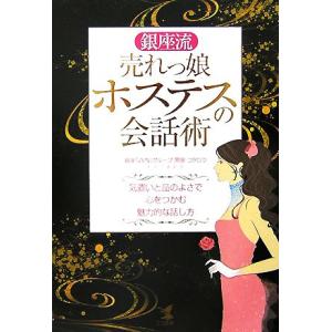 銀座流売れっ娘ホステスの会話術 気遣いと品のよさで心をつかむ魅力的な話し方/コタロウ【著】