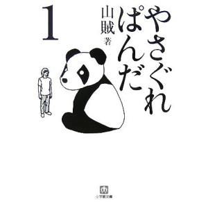 やさぐれぱんだ(1) 小学館文庫/山賊(著者)