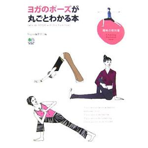 ヨガのポーズが丸ごとわかる本 趣味の教科書／Ｙｏｇｉｎｉ編集部【編】